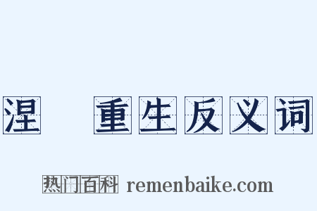 涅槃重生反义词是什么意思的图片